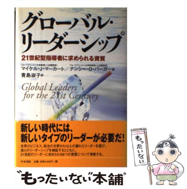 【中古】 グローバル・リーダーシップ 21世紀型指導者に求められる資質 / マイケル・J.マーカート  ナンシー・O.バーガー、青島淑子 / 中央書院 [単行本]【メール便送料無料】