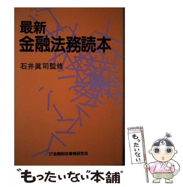 【中古】 最新 金融法務読本 / 金融財政事情研究会 / 金融財政事情研究会 [単行本]【メール便送料無料】