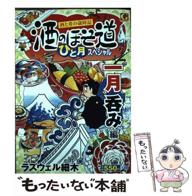 中古】 酒のほそ道ひと月スペシャル 一月呑み編 酒と肴の歳時記 （Gコミックス） / ラズウェル細木 / 日本文芸社  [コミック]【メール便送料無料】の通販はau PAY マーケット - もったいない本舗 | au PAY マーケット－通販サイト