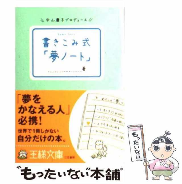 【中古】 書きこみ式「夢ノート」 （王様文庫） / 中山庸子 / 三笠書房 [文庫]【メール便送料無料】｜au PAY マーケット