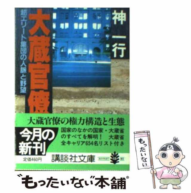 中古】 大蔵官僚 超エリート集団の人脈と野望 （講談社文庫） / 神