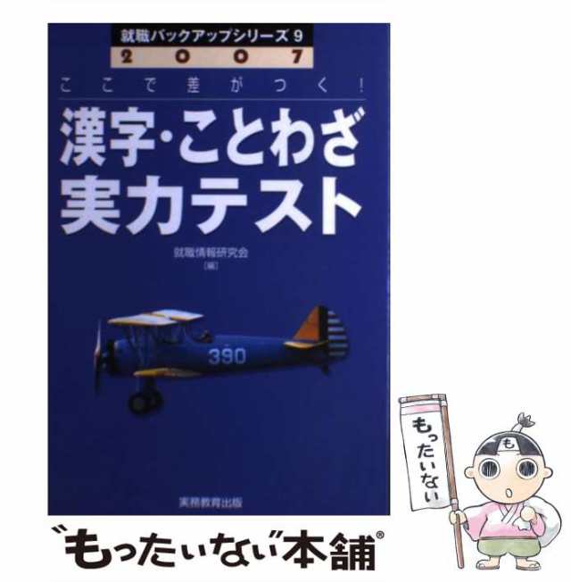 漢字・ことわざ実力テスト '９６ /実務教育出版/就職情報研究会