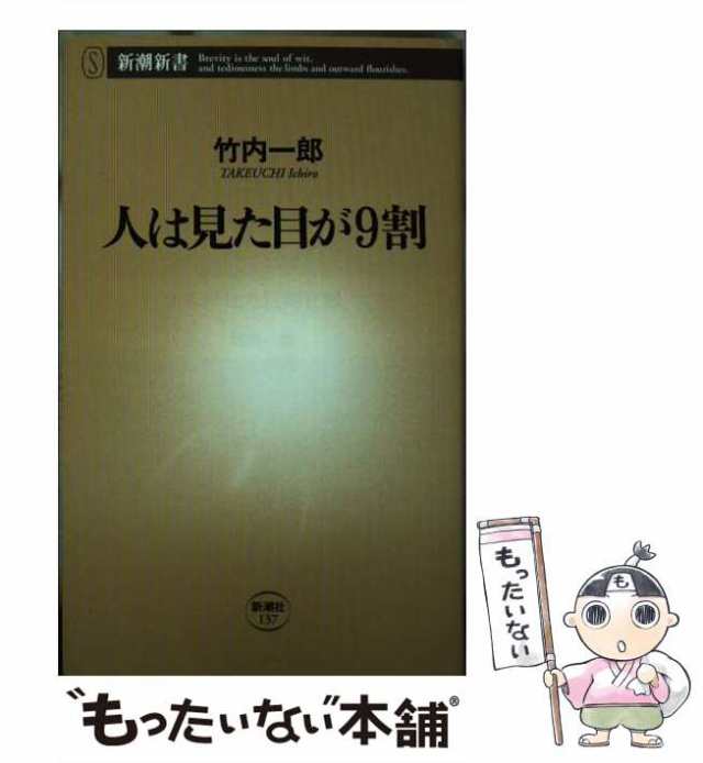 中古】 人は見た目が9割 （新潮新書） / 竹内 一郎 / 新潮社 [新書 ...