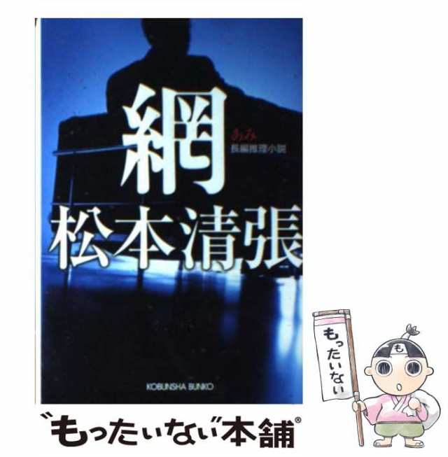 中古】 網 長編推理小説 (光文社文庫 ま1-24 光文社文庫プレミアム