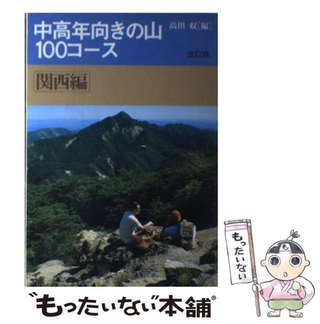 【中古】 中高年向きの山１００コース 関西編 改訂版/山と渓谷社/高田収 中古】 中高年向きの山100コース 関西編 / 高田 収 / 山と渓谷社