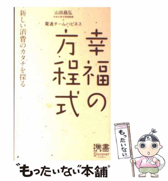 電通チームハピネス　新しい消費のカタチを探る　もったいない本舗　(ディスカヴァー携書　ディスカヴァー・トゥエンの通販はau　44)　中古】　マーケット－通販サイト　PAY　PAY　幸福の方程式　au　山田昌弘　マーケット