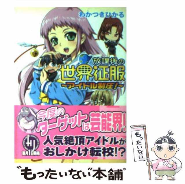 もったいない本舗　au　アイドル制圧！　（HJ文庫）　PAY　わかつき　ひかる　[文庫]【メール便送料無料】の通販はau　ホビージャパン　マーケット　PAY　マーケット－通販サイト　中古】　放課後の世界征服