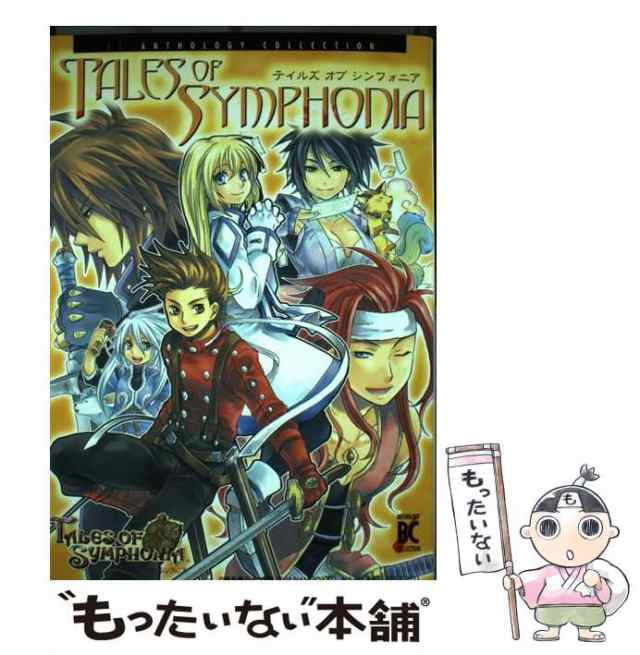 中古】 テイルズオブシンフォニア (BCアンソロジーコレクション