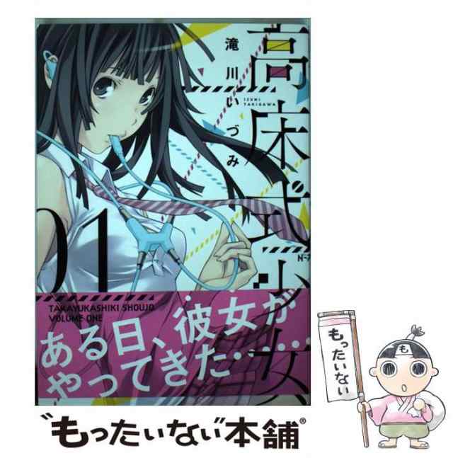 【中古】 高床式少女 01 (コミック 490. YKコミックス) / 滝川いづみ / 少年画報社 [コミック]【メール便送料無料】｜au PAY  マーケット