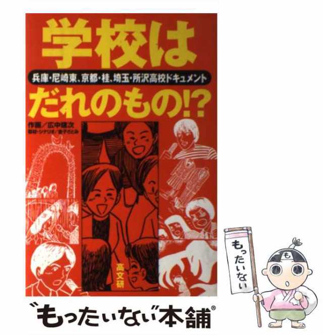 学校はだれのもの！？ 兵庫・尼崎東、京都・桂、埼玉・所沢高校ドキュメント/高文研/広中建次