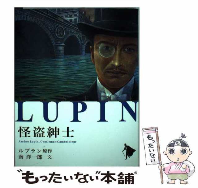 中古】 怪盗紳士 （シリーズ怪盗ルパン） / モーリス ルブラン、 南