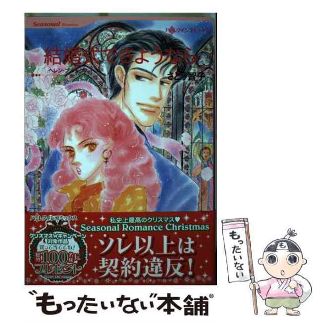 中古】 結婚式でさようなら (ハーレクインコミックス) / さとう 智子 ...