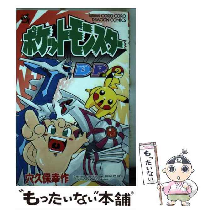 中古】 ポケットモンスターD・P編 2 （コロコロドラゴンコミックス