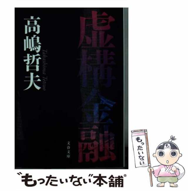 au　中古】　（文春文庫）　マーケット　もったいない本舗　虚構金融　文藝春秋　高嶋　[文庫]【メール便送料無料】の通販はau　哲夫　PAY　PAY　マーケット－通販サイト