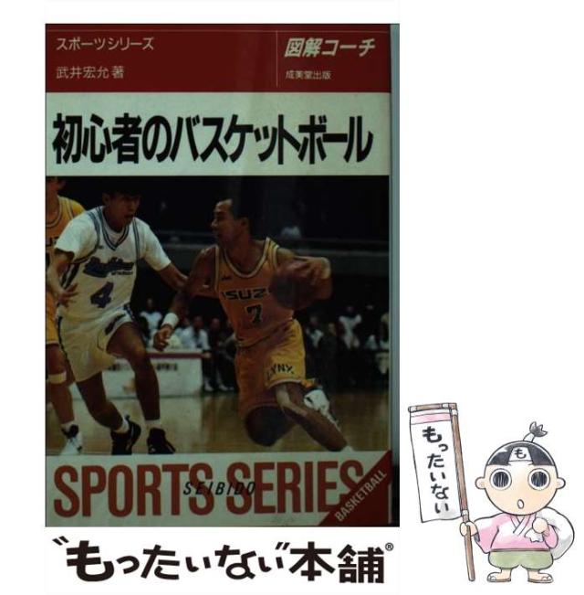 初心者のバスケットボール : 図解コーチ [1995] 初心者のバスケットボール : 図解コーチ [1995]