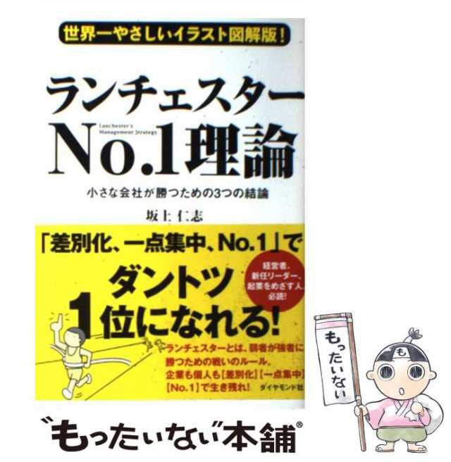 Strategy　小さな会社が勝つための3つの結論　世界一やさしいイラスト図解版!　マーケット　's　ランチェスターNo.1理論　もったいない本舗　au　PAY　坂上仁志の通販はau　中古】　PAY　Management　マーケット－通販サイト