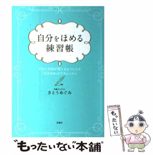 さとう　もったいない本舗　めぐみ　マーケット－通販サイト　au　マーケット　宝島社　[単行本]【メール便送料無料】の通販はau　PAY　PAY　中古】　自分をほめる練習帳