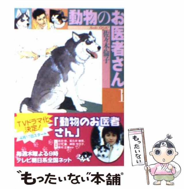 【中古】 動物のお医者さん 1 （白泉社文庫） / 佐々木 倫子 / 白泉社 [文庫]【メール便送料無料】｜au PAY マーケット