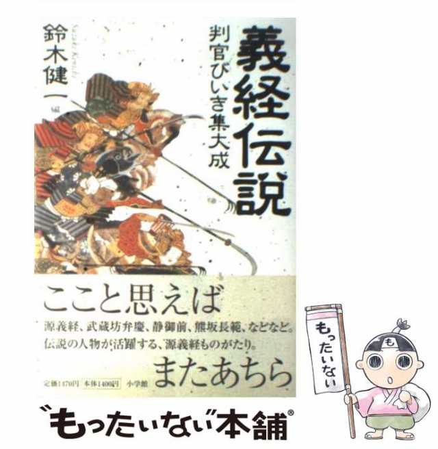 中古】 義経伝説 判官びいき集大成 / 鈴木 健一 / 小学館 [単行本