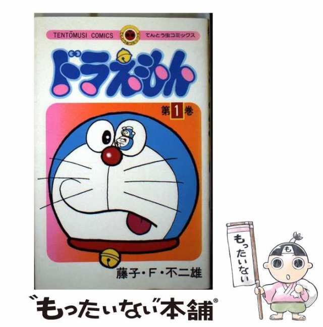 【中古】 ドラえもん 1 （てんとう虫コミックス） / 藤子・Ｆ・不二雄 / 小学館 [コミック]【メール便送料無料】｜au PAY マーケット