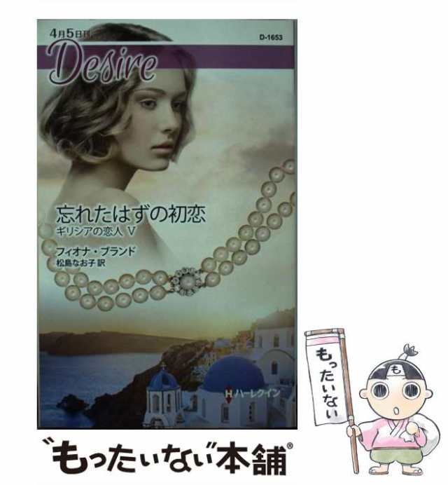 【中古】 忘れたはずの初恋 （ハーレクイン・ディザイア） / フィオナ ブランド、 松島 なお子 / ハーパーコリンズ・ジャパン [新書]【メ｜au  PAY マーケット