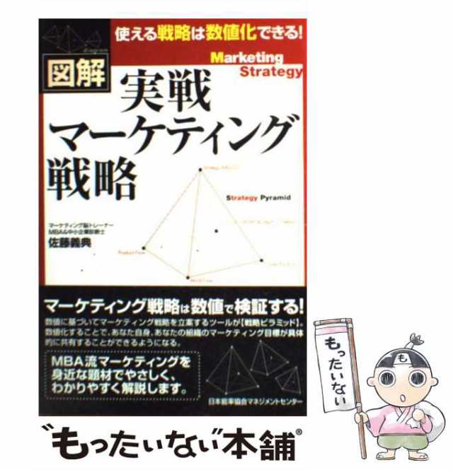 【中古】 実戦マーケティング戦略 図解 / 佐藤義典 / 日本能率協会マネジメントセンター [単行本]【メール便送料無料】｜au PAY マーケット