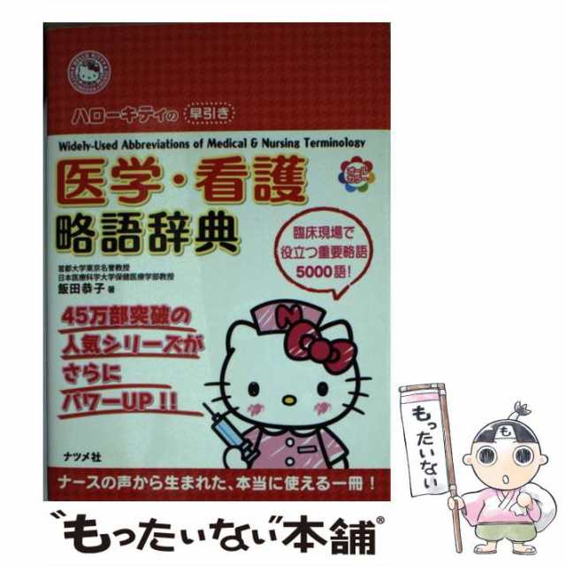 中古】 ハローキティの早引き 医学・看護略語辞典 / 飯田恭子 / ナツメ