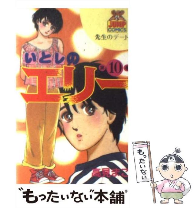 中古】 いとしのエリー 10 （ヤングジャンプコミックス） / 高見