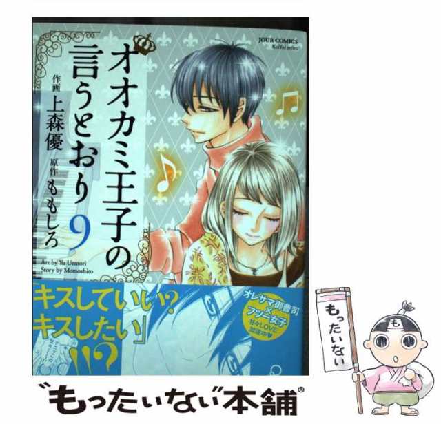 中古 オオカミ王子の言うとおり 9 Jour Comics Koiyui Series 上森優 ももしろ 双葉社 コミック メール便送料無料 の通販はau Pay マーケット もったいない本舗