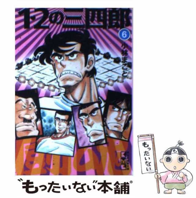 中古】 1・2の三四郎 6 （講談社漫画文庫） / 小林 まこと / 講談社