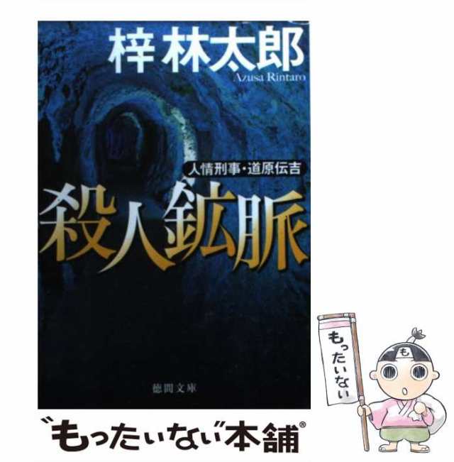 崩壊山脈 書下ろし長篇山岳ミステリー/勁文社/梓林太郎