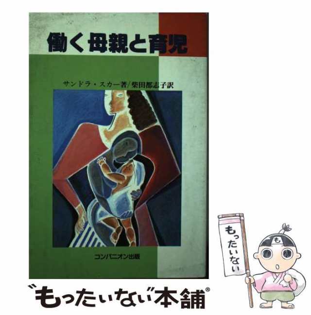 【中古】 働く母親と育児 / サンドラ・スカー、柴田都志子 / コンパニオン出版 [単行本]【メール便送料無料】