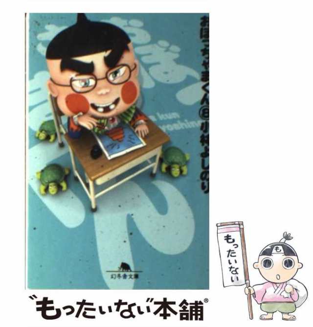 【中古】 おぼっちゃまくん 8 （幻冬舎文庫） / 小林 よしのり / 幻冬舎 [文庫]【メール便送料無料】｜au PAY マーケット