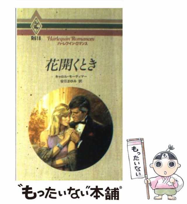 もったいない本舗書名カナ夜は魔法のように/ハーパーコリンズ ...