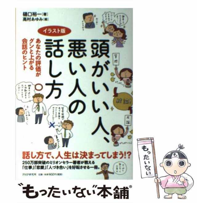 もったいない本舗　PAY　au　樋口裕一、高村あゆみ　マーケット　PAY　頭がいい人、悪い人の話し方　[単の通販はau　マーケット－通販サイト　イラスト版　あなたの評価がグンと上がる会話のヒント　中古】　ＰＨＰ研究所