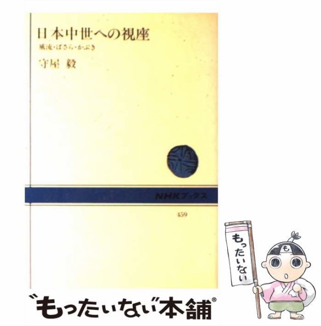 風流・ばさら・かぶき　マーケット－通販サイト　毅　（NHKブックス）　au　日本中世への視座　PAY　ＮＨＫ出版　もったいない本舗　マーケット　中古】　[単行本]【メール便送料無料】の通販はau　守屋　PAY