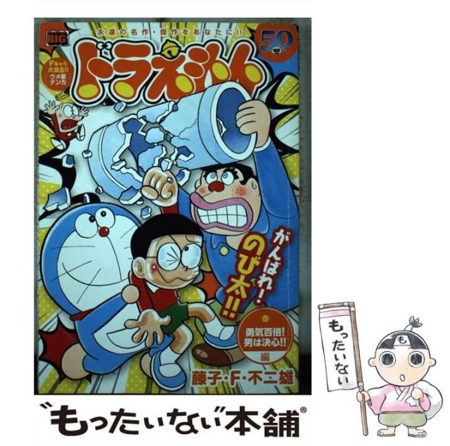 ドラえもん 勇気百倍!男は決心!!編 (My First Big) 藤子・F・不二雄 ドラえもん本レビューその228】My First BIGドラえもん「勇気