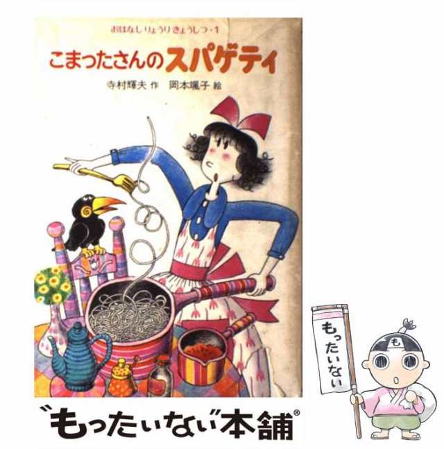 【中古】 こまったさんのスパゲティ （おはなしりょうりきょうしつ） / 寺村 輝夫、 岡本 颯子 / あかね書房 [単行本]【メール便送料無料｜au  PAY マーケット