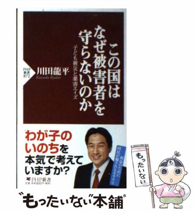 【中古】 この国はなぜ被害者を守らないのか 子ども被災と薬害エイズ (PHP新書 872) / 川田龍平、川田 竜平 / ＰＨＰ研究所  [新書]【メ｜au PAY マーケット