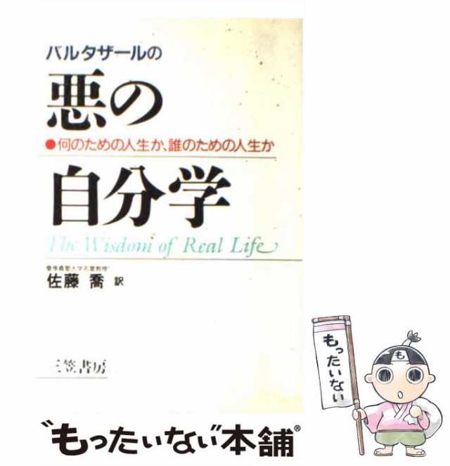 中古】 バルタザールの悪の自分学 / バルタザール・グラシアン、佐藤喬 / 三笠書房 [単行本]【メール便送料無料】の通販はau PAY マーケット  - もったいない本舗 | au PAY マーケット－通販サイト