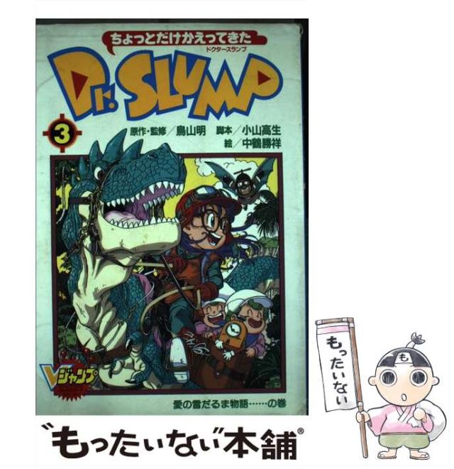 ちょっとだけかえってきたDr.スランプ 3 (愛の雪だるま物語…の巻) ちょっとだけかえってきたDr.スランプ 3 愛の雪だるま物語…の巻
