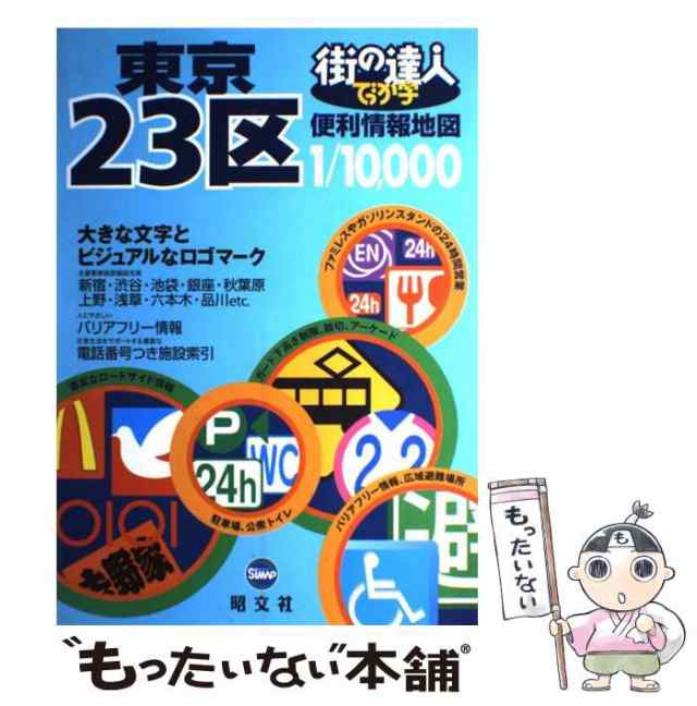 中古】 でっか字東京23区便利情報地図 街の達人 / 昭文社 / 昭文社 [大型本]【メール便送料無料】の通販はau PAY マーケット -  もったいない本舗 | au PAY マーケット－通販サイト