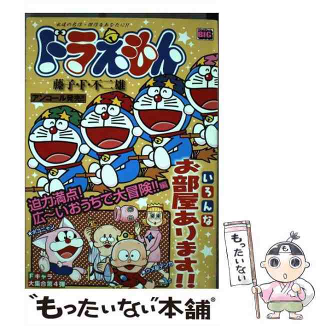 【中古】 ドラえもん 迫力満点！広〜いおうちで大冒険 （My First Big） / 藤子・Ｆ・不二雄 / 小学館  [ムック]【メール便送料無料】｜au PAY マーケット