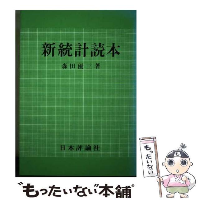 【中古】 新統計読本/日本評論社/森田優三 中古】 新統計読本 / 森田 優三 / 日本評論社 [ペーパーバック