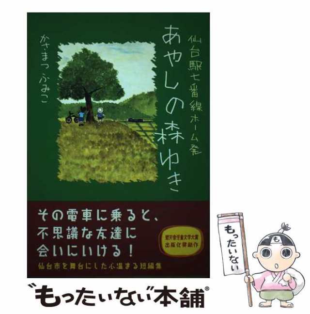 仙台駅七番線ホーム発あやしの森ゆき/碧天舎/かさまつふみこ