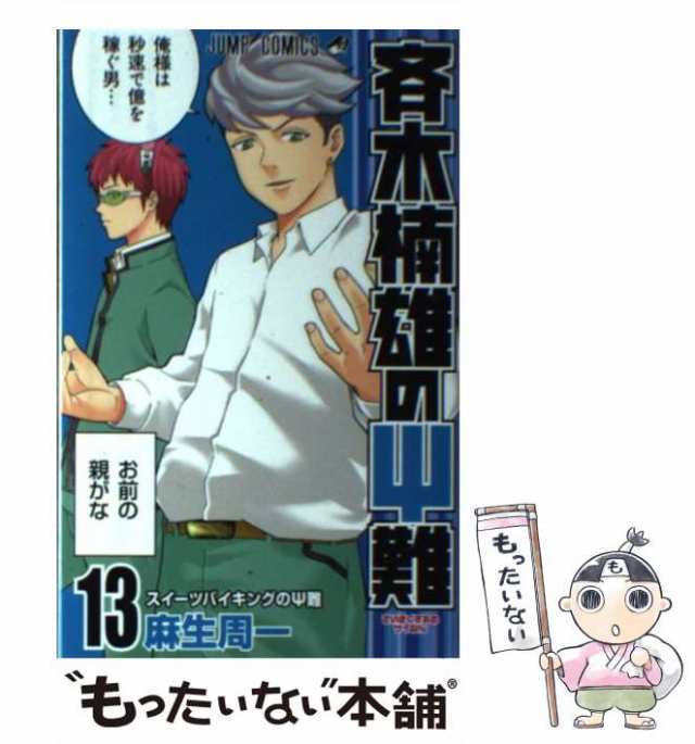 中古】 斉木楠雄のΨ難 13 (ジャンプコミックス) / 麻生 周一 中古】 斉木楠雄のΨ難 13 (ジャンプコミックス) / 麻生 周一