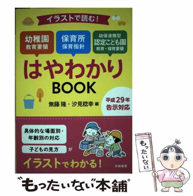 PAY　学の通販はau　イラストで読む!幼稚園教育要領　PAY　もったいない本舗　幼保連携型認定こども園教育・保育要領はやわかりBOOK　無藤隆　中古】　au　マーケット　保育所保育指針　汐見稔幸　マーケット－通販サイト