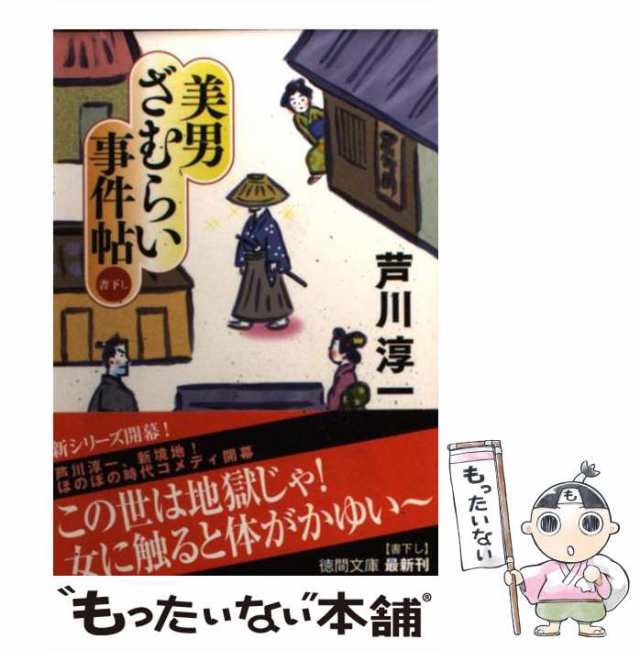 中古】 美男ざむらい事件帖 （ 徳間文庫） / 芦川淳一 / 徳間