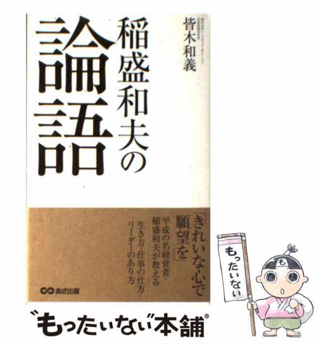 中古】 稲盛和夫の論語 / 皆木 和義 / あさ出版 [ハードカバー