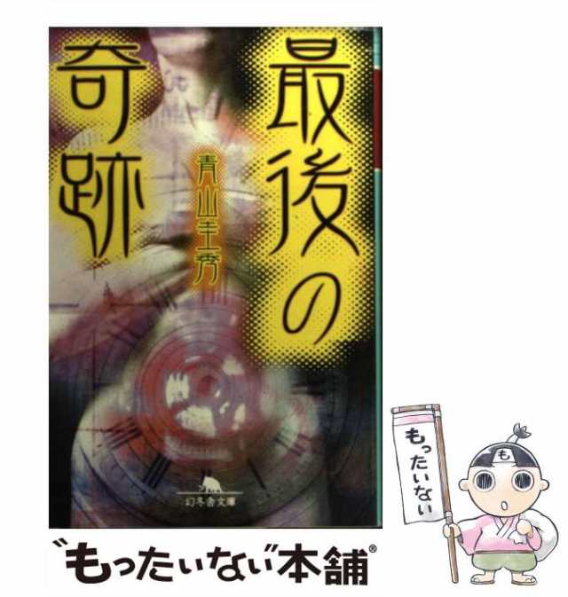 【中古】 最後の奇跡 （幻冬舎文庫） / 青山 圭秀 / 幻冬舎 [文庫]【メール便送料無料】｜au PAY マーケット